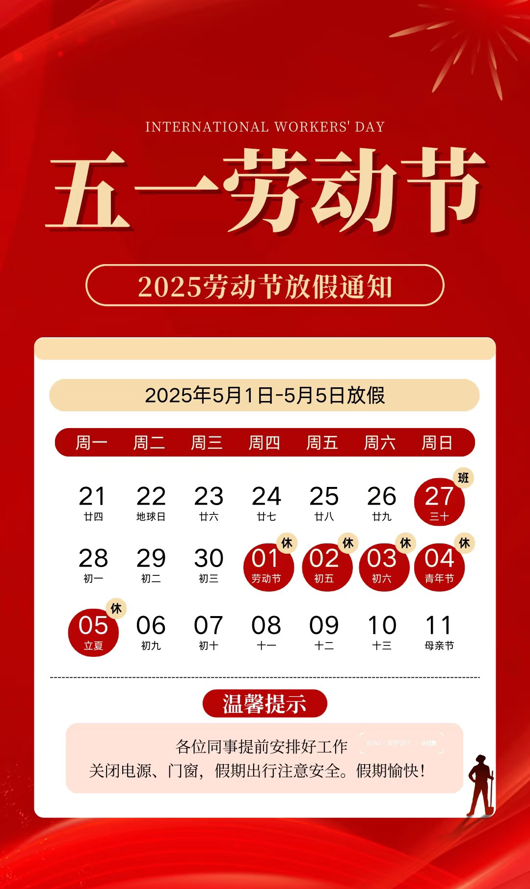 五一劳动节·放假通知