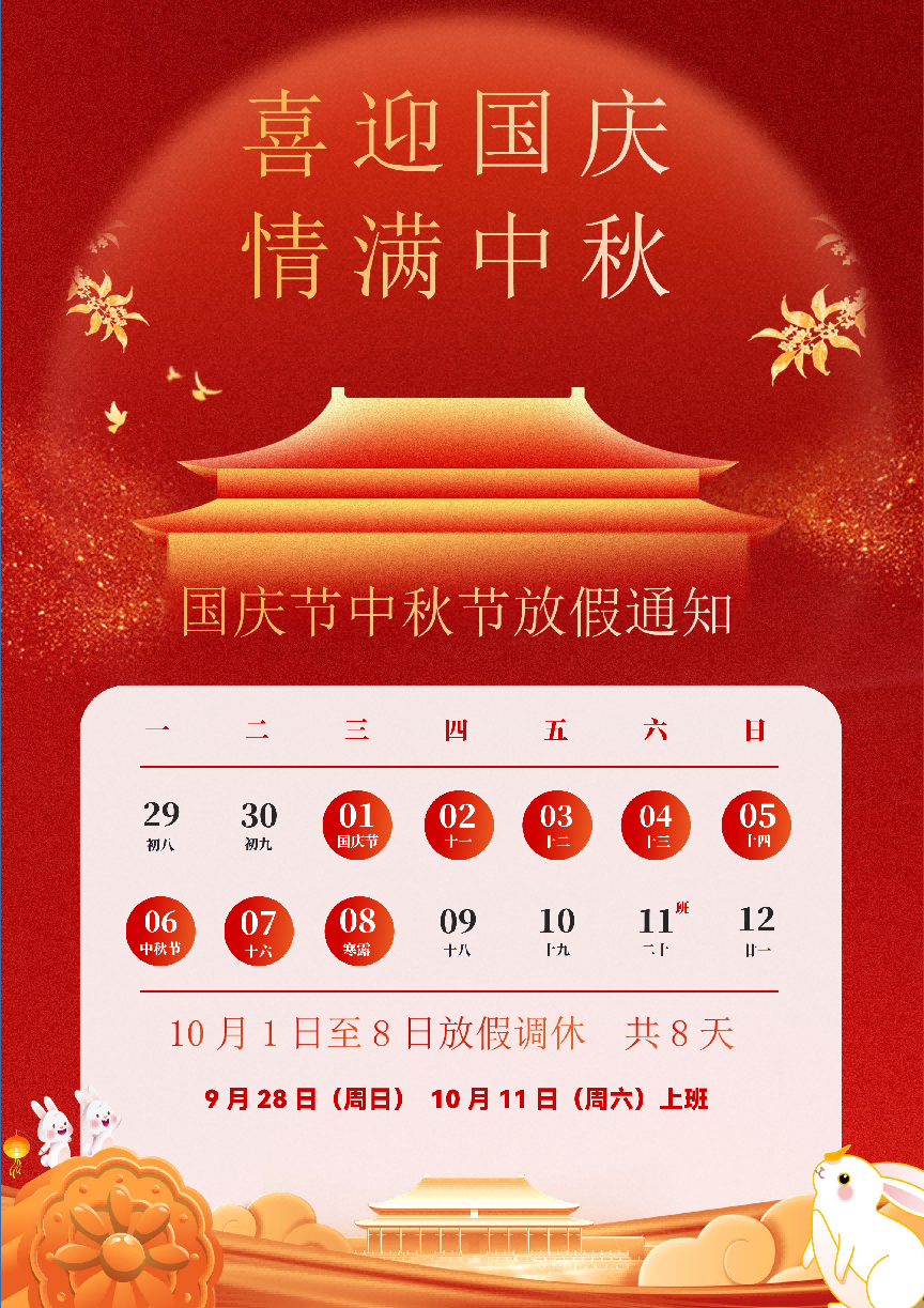国庆节中秋节放假通知