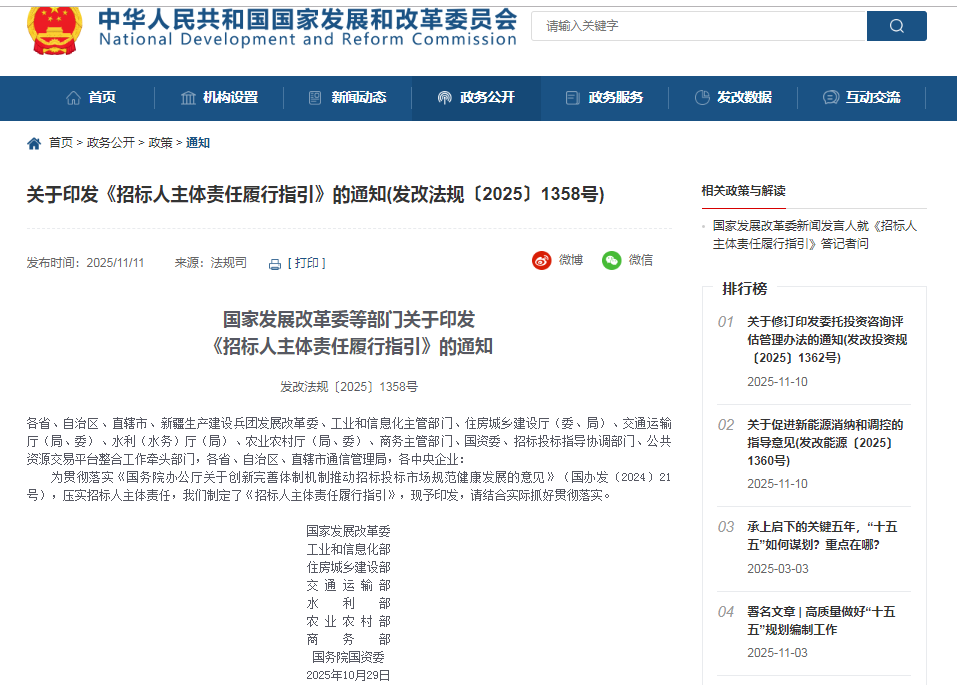 关于印发《招标人主体责任履行指引》的通知(发改法规〔2025〕1358号)