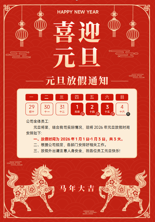 元旦放假通知