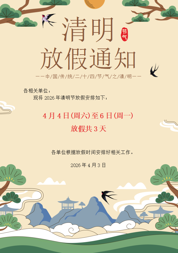 清明节放假通知