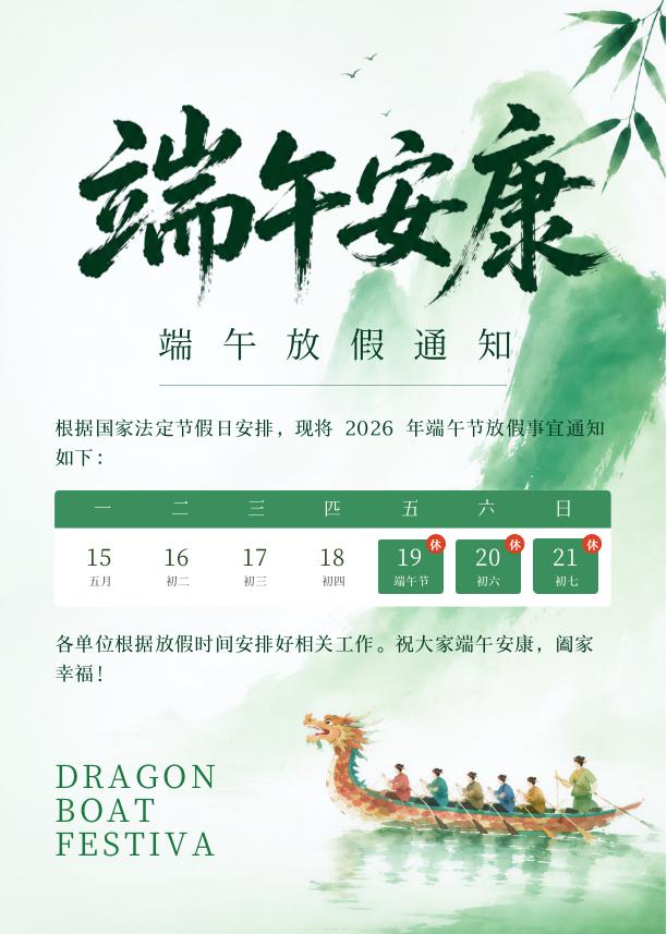 端午节放假通知